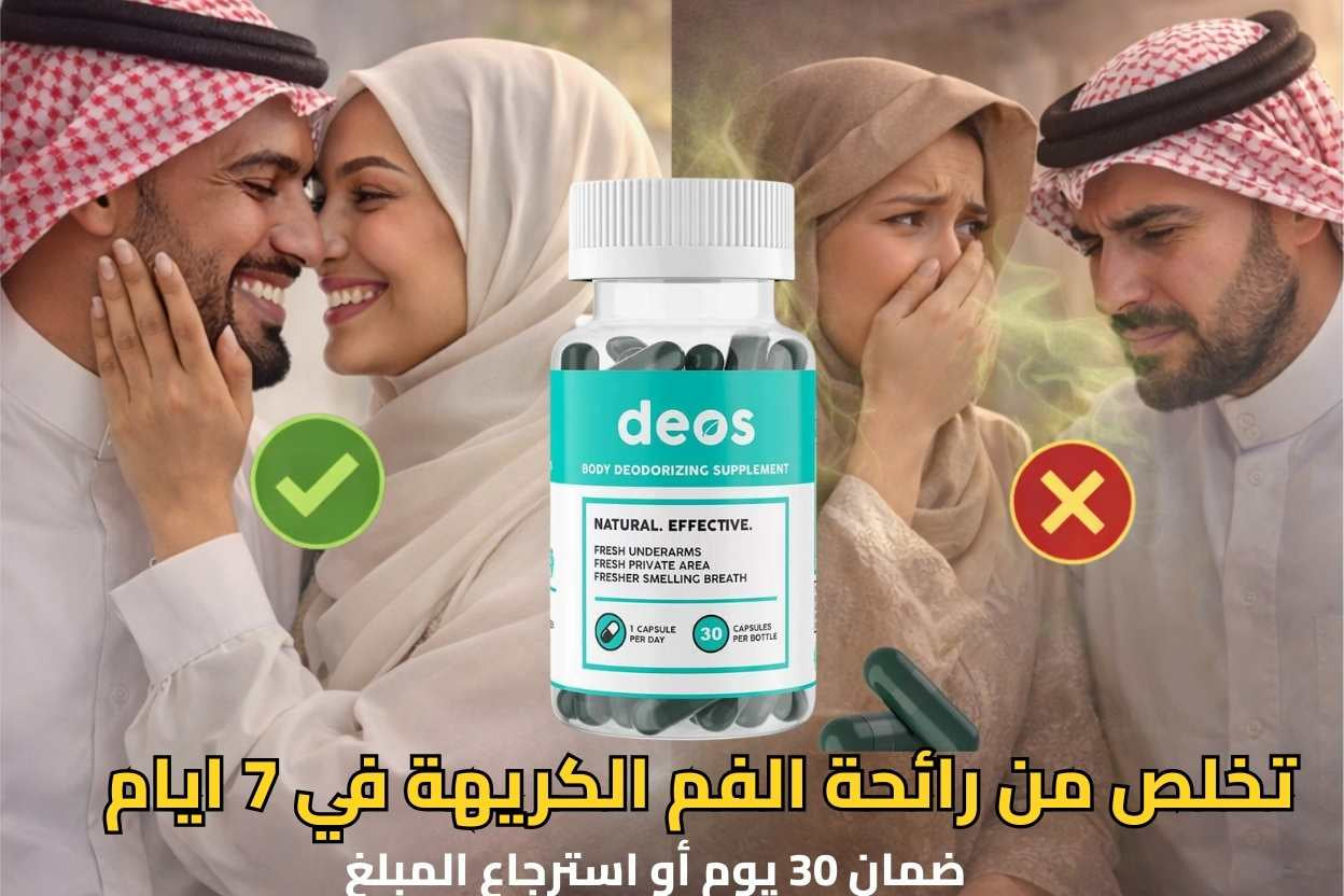 الحل الحقيقي لرائحة الفم من الداخل بدون غسول فم أو علك