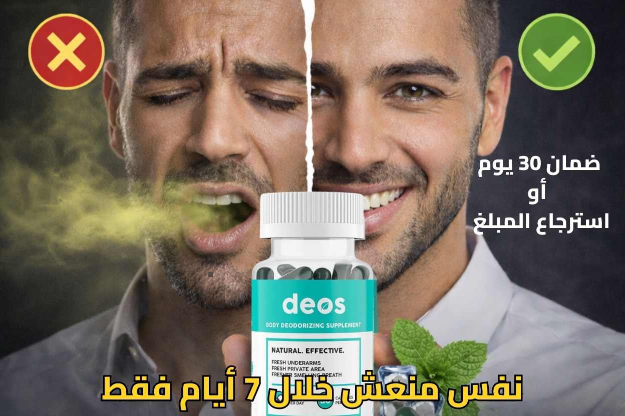 الحل الحقيقي لرائحة الفم من الداخل بدون غسول فم أو علك