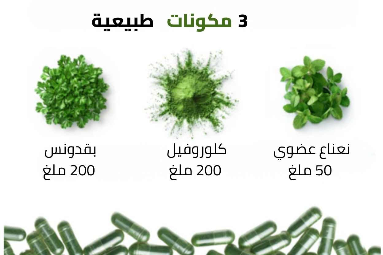 الحل الحقيقي لرائحة الفم من الداخل بدون غسول فم أو علك