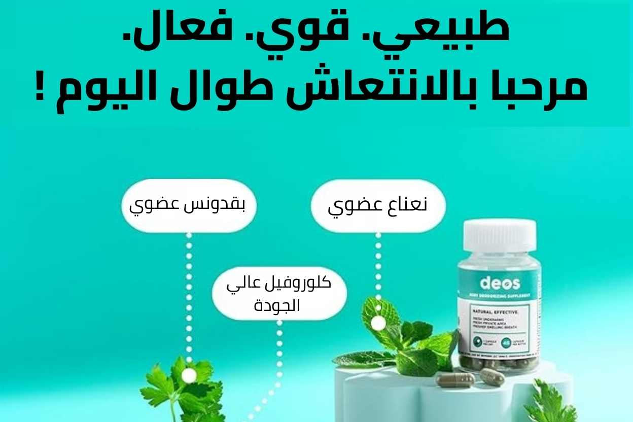 الحل الحقيقي لرائحة الفم من الداخل بدون غسول فم أو علك